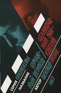 Бумажный Вертов / Целлулоидный Маяковский