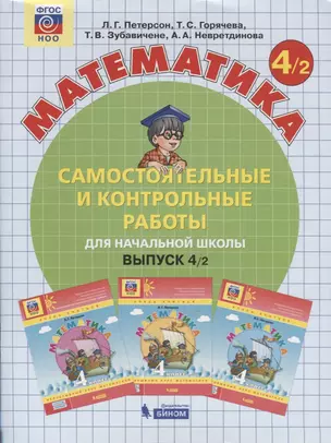 Математика. Самостоятельные и контрольные работы для начальной школы. Выпуск 4/2 (комплект из 2 книг) — 2754985 — 1