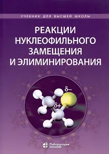 Реакции нуклеофильного замещения и элиминирования