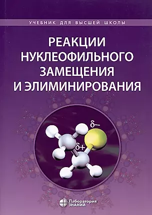 Реакции нуклеофильного замещения и элиминирования — 3020229 — 1
