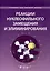 Реакции нуклеофильного замещения и элиминирования — 3020229 — 1