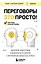 Переговоры это просто! Алгоритм подготовки и ведения переговоров, с которым вы добьетесь успеха — 3033536 — 1