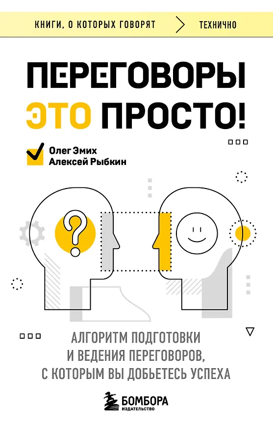 Книга Переговоры это просто! Алгоритм подготовки и ведения переговоров, с которым вы добьетесь успеха (Алексей Рыбкин, Олег Эмих) — 1