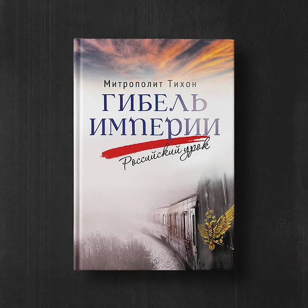 Книга Гибель империи. Российский урок (Митрополит Тихон (Шевкунов)) — 9