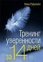 Тренинг уверенности за 14 дней