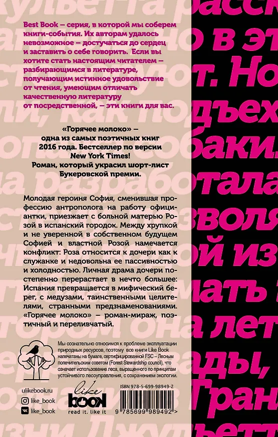 Книга Горячее молоко (Дебора Леви) — 2