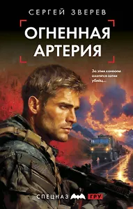 Огненная артерия