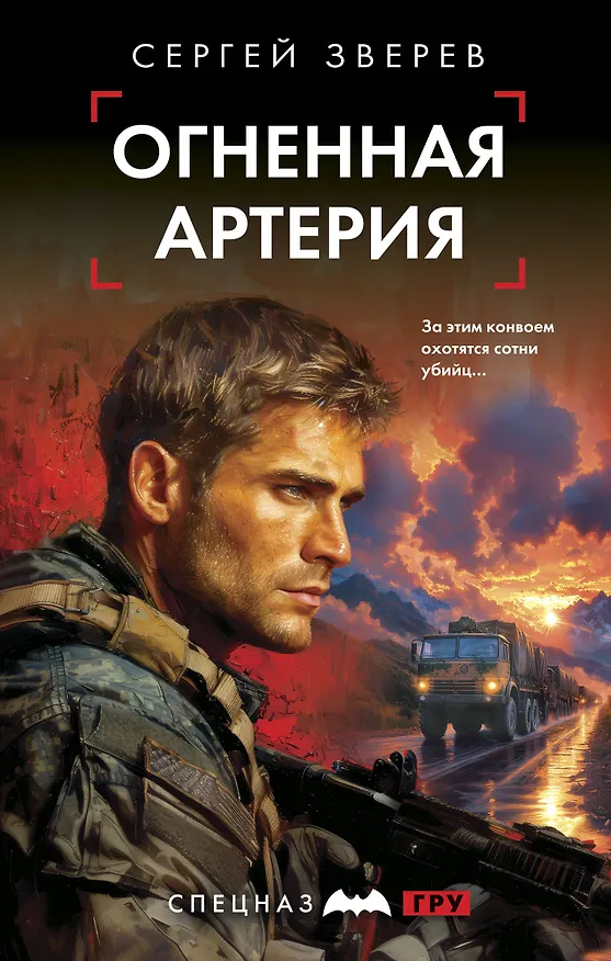 Книга Огненная артерия (Сергей Зверев) — 1