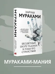Бесцветный Цкуру Тадзаки и годы его странствий