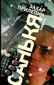 Санькя:  роман