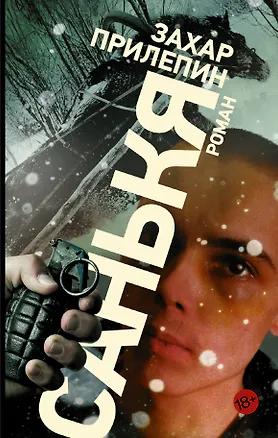 Книга Санькя:  роман (Захар Прилепин)