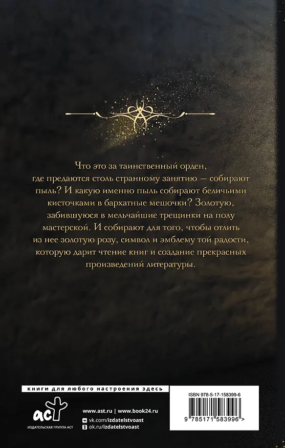 Книга Орден собирателей пыли (Леонид Бежин) — 2