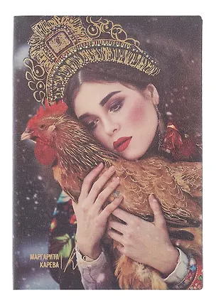 Ежедневник недат. А5 120л "Наппа. Маргарита Карева, курица" кожзам, мягк. переплет, тисн.фольгой, офсет, справ.мат-лы, ляссе, инд.уп 3116656