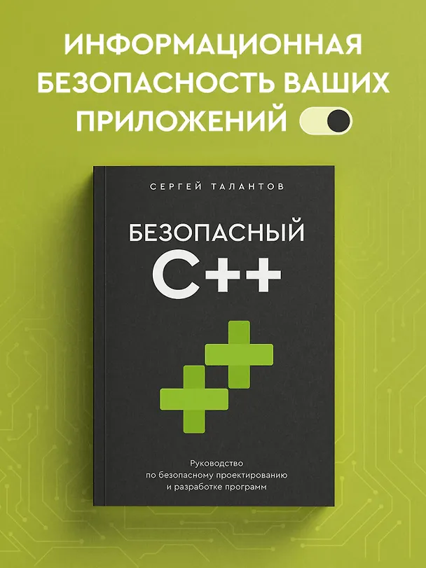 Книга Безопасный С++. Руководство по безопасному проектированию и разработке программ (Сергей Талантов) — 6
