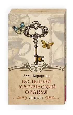 Книга Большой магический оракул (78 карт) (Алла Бородина)
