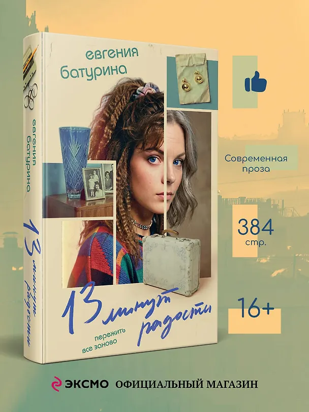 Книга 13 минут радости (Евгения Батурина) — 5
