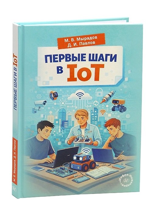 Книга Первые шаги в IoT (Дмитрий Павлов) — 1