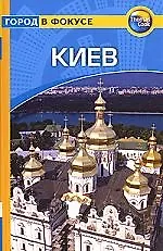 Книга Киев: Путеводитель (Том Бэджис) — 1