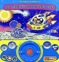 От планеты до кометы (Мои первые путешествия). Булацкий С. (Белфакс)