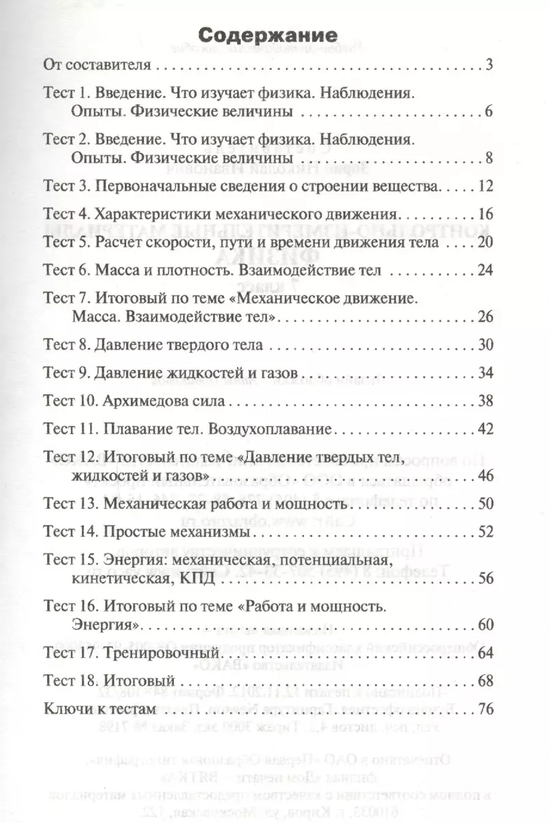 Контрольно-измерительные материалы. Физика. 7 класс / 3-е изд., перераб.  (Николай Зорин) - купить книгу с доставкой в интернет-магазине  «Читай-город». ISBN: 978-5-408-04379-8