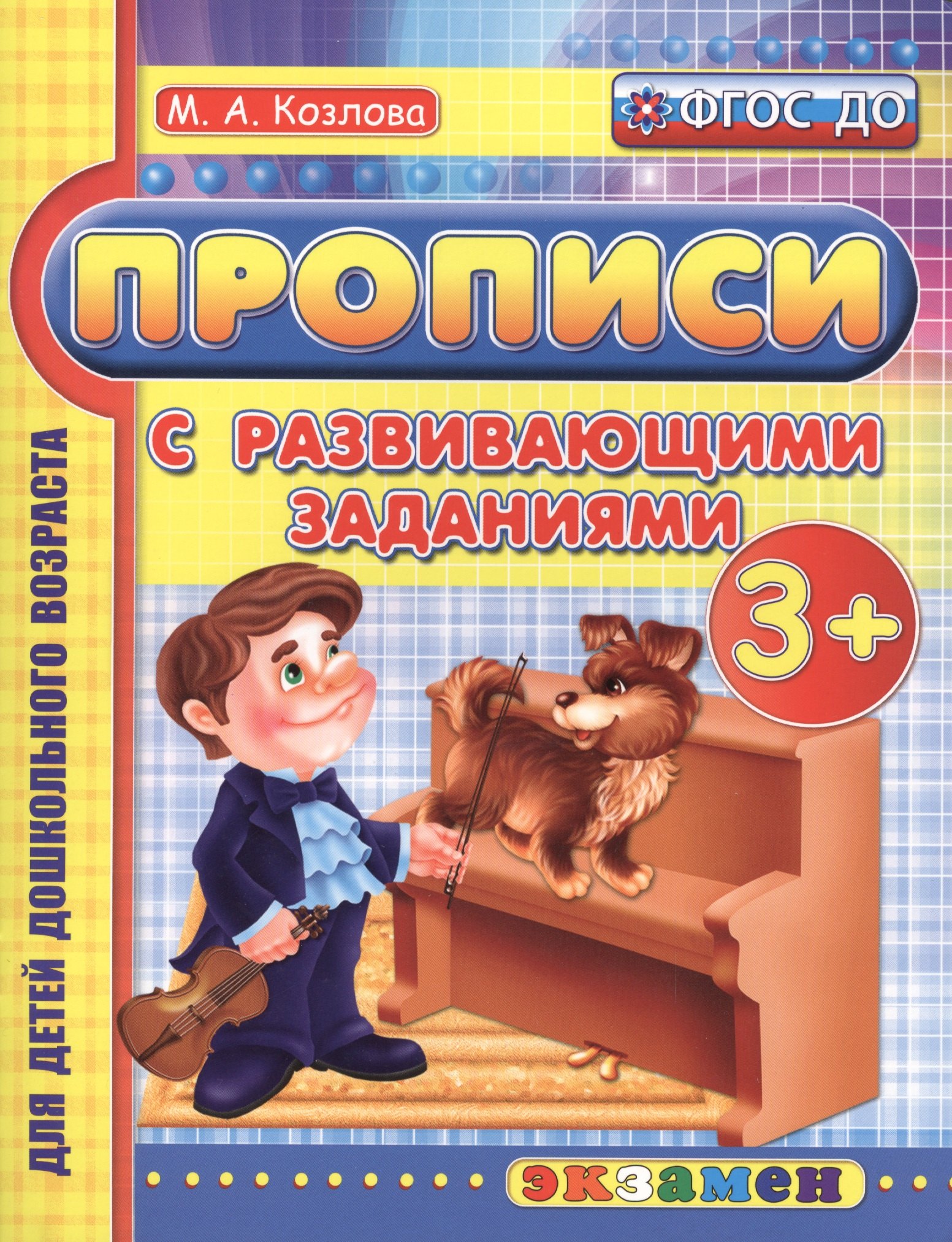 

Прописи с развивающими заданиями для дошкольников: 3+. ФГОС ДО