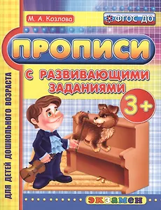 Прописи с развивающими заданиями для дошкольников: 3+. ФГОС ДО