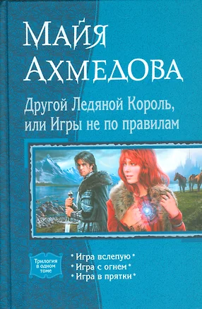 Другой Ледяной Король,или Игры — 2530147 — 1