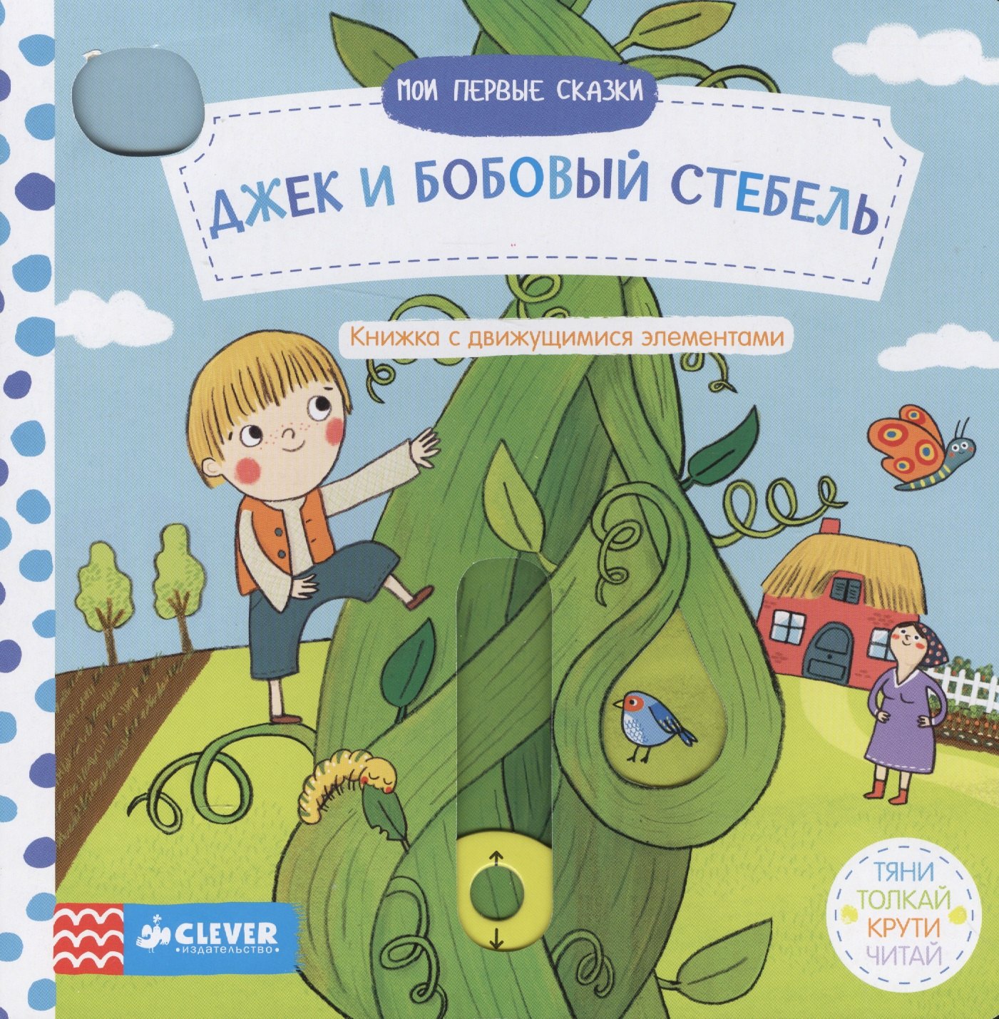 

Мои первые сказки. Джек и бобовый стебель.