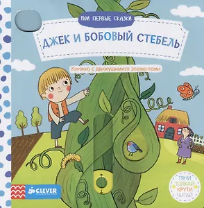 Мои первые сказки. Джек и бобовый стебель.