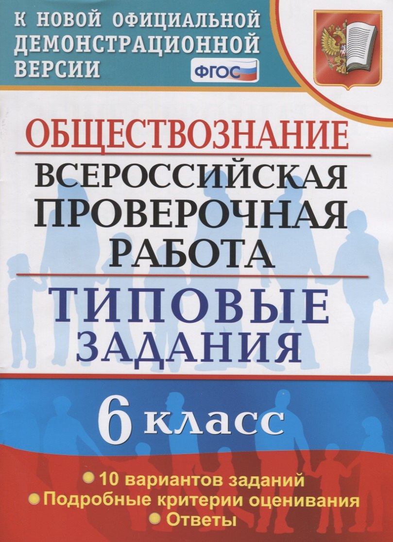 

Обществознание. Всероссийская проверочная работа. 6 класс. Типовые задания. 10 вариантов заданий. Подробные критерии оценивания. Ответы