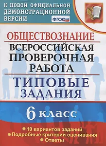 Обществознание. Всероссийская проверочная работа. 6 класс. Типовые задания. 10 вариантов заданий. Подробные критерии оценивания. Ответы