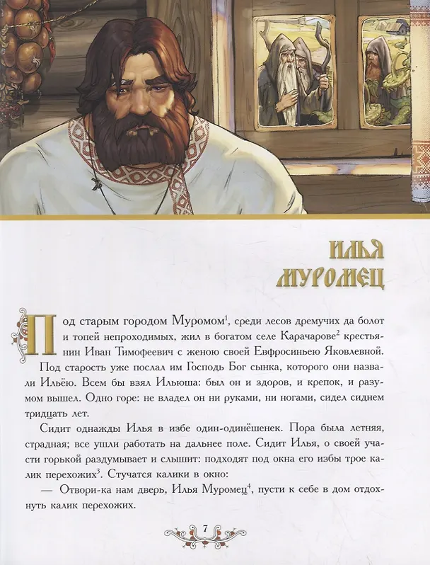 Книга Илья Муромец и богатыри земли русской: Былины () — 5