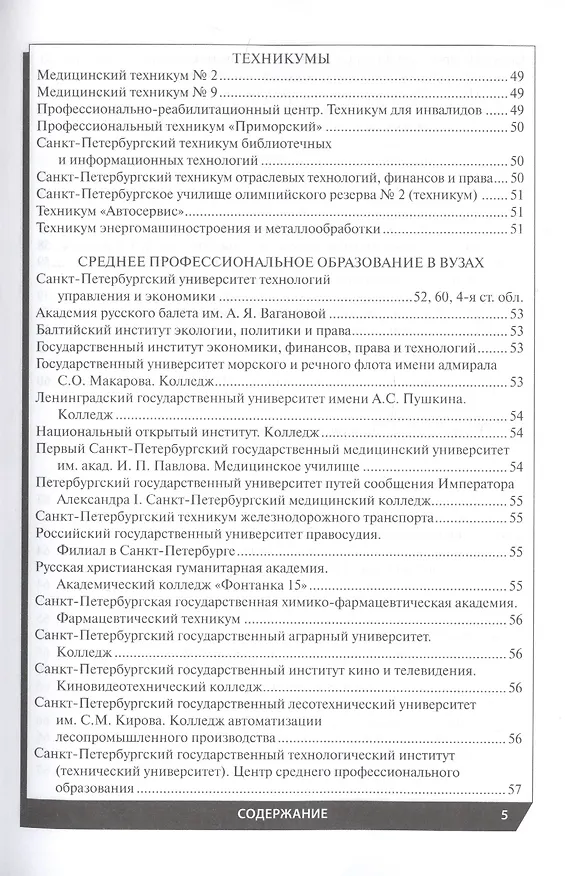 Книга Профессиональное образование в Санкт-Петербурге и области 2022 () — 4