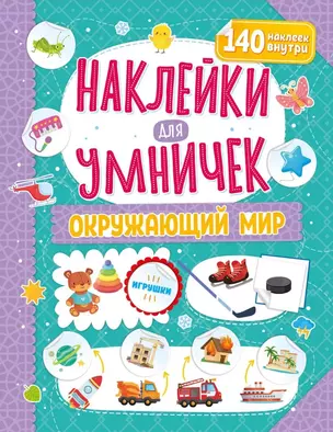 Наклейки для умничек. Окружающий мир (+140 наклеек) — 2976748 — 1