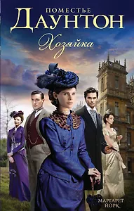 Поместье Даунтон: Хозяйка: роман