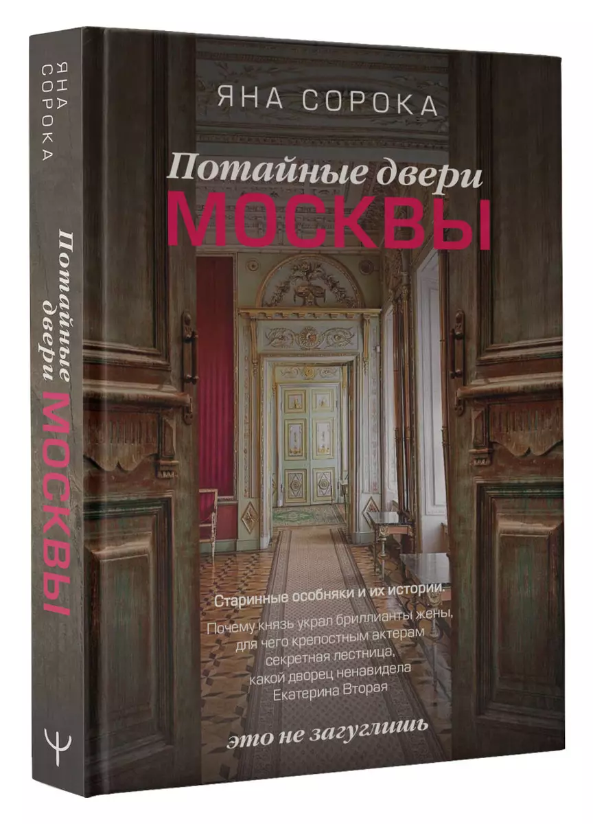 Потайные двери Москвы. Старинные особняки и их истории. Почему князь украл  бриллианты жены, для чего крепостным актерам секретная лестница, какой  дворец ненавидела Екатерина Вторая (Яна Сорока) - купить книгу с доставкой в