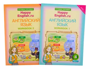 Комплект рабочих тетрадей для школьника 4 класса “Happy English.ru” (№1+№ 2) — 2845495 — 1