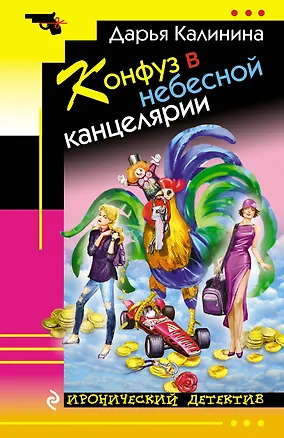 Книга Конфуз в небесной канцелярии (Дарья Калинина)