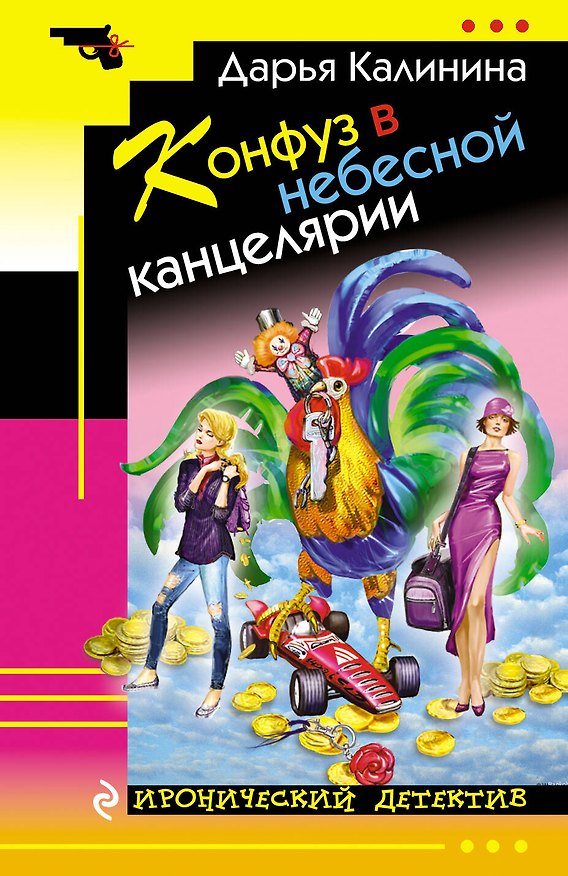 Книга Конфуз в небесной канцелярии (Дарья Калинина) — 1
