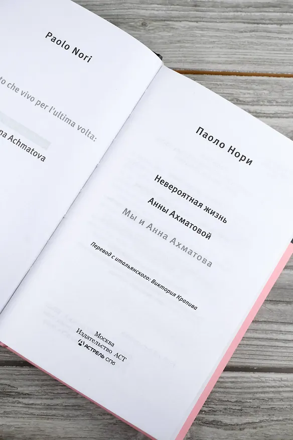 Книга Невероятная жизнь Анны Ахматовой. Мы и Анна Ахматова (Паоло Нори) — 9