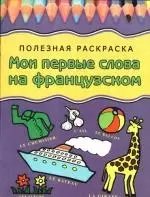 Рудакова Е.: Мои первые слова на французском: Полезная раскраска