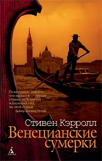 Венецианские сумерки: Роман