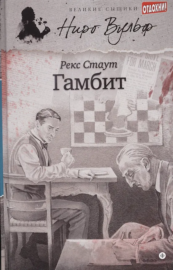 Книга Гамбит (Рекс Стаут) — 1