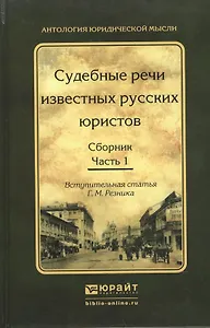 Судебные речи известных русских юристов. Сборник в 2 ч. Часть 1 2-е изд., испр. и доп