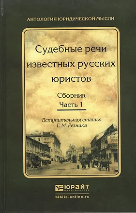 Судебные речи известных русских юристов. Сборник в 2 ч. Часть 1 2-е изд., испр. и доп — 2507648 — 1