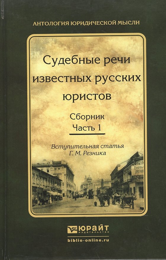 Книга Судебные речи известных русских юристов. Сборник в 2 ч. Часть 1 2-е изд., испр. и доп () — 1