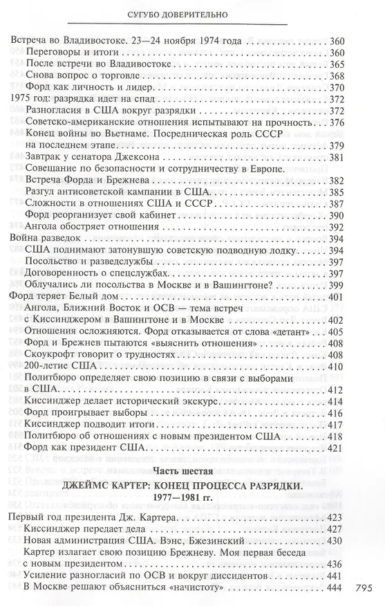 Книга Сугубо доверительно (Анатолий Добрынин) — 6