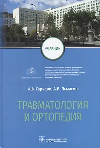 Травматология и ортопедия: учебник