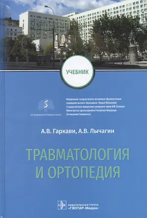 Травматология и ортопедия: учебник (Андрей Гаркави) 📖 купить книгу по ...