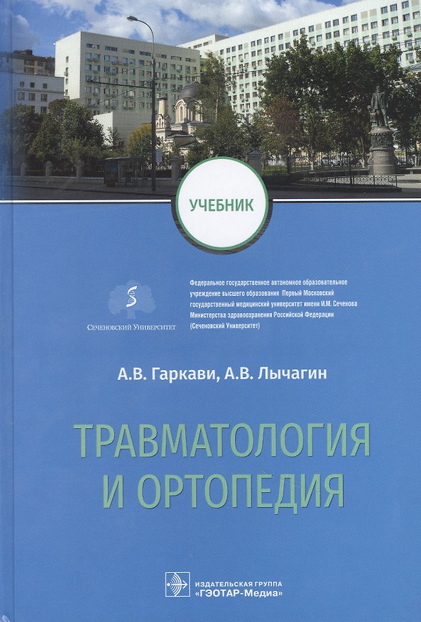 Книга Травматология и ортопедия: учебник (Андрей Гаркави) — 1
